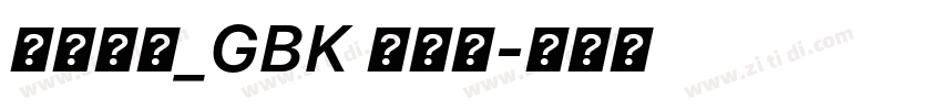 方正黑体_GBK 半粗体字体转换